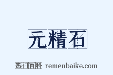 元精石是什么意思的图片